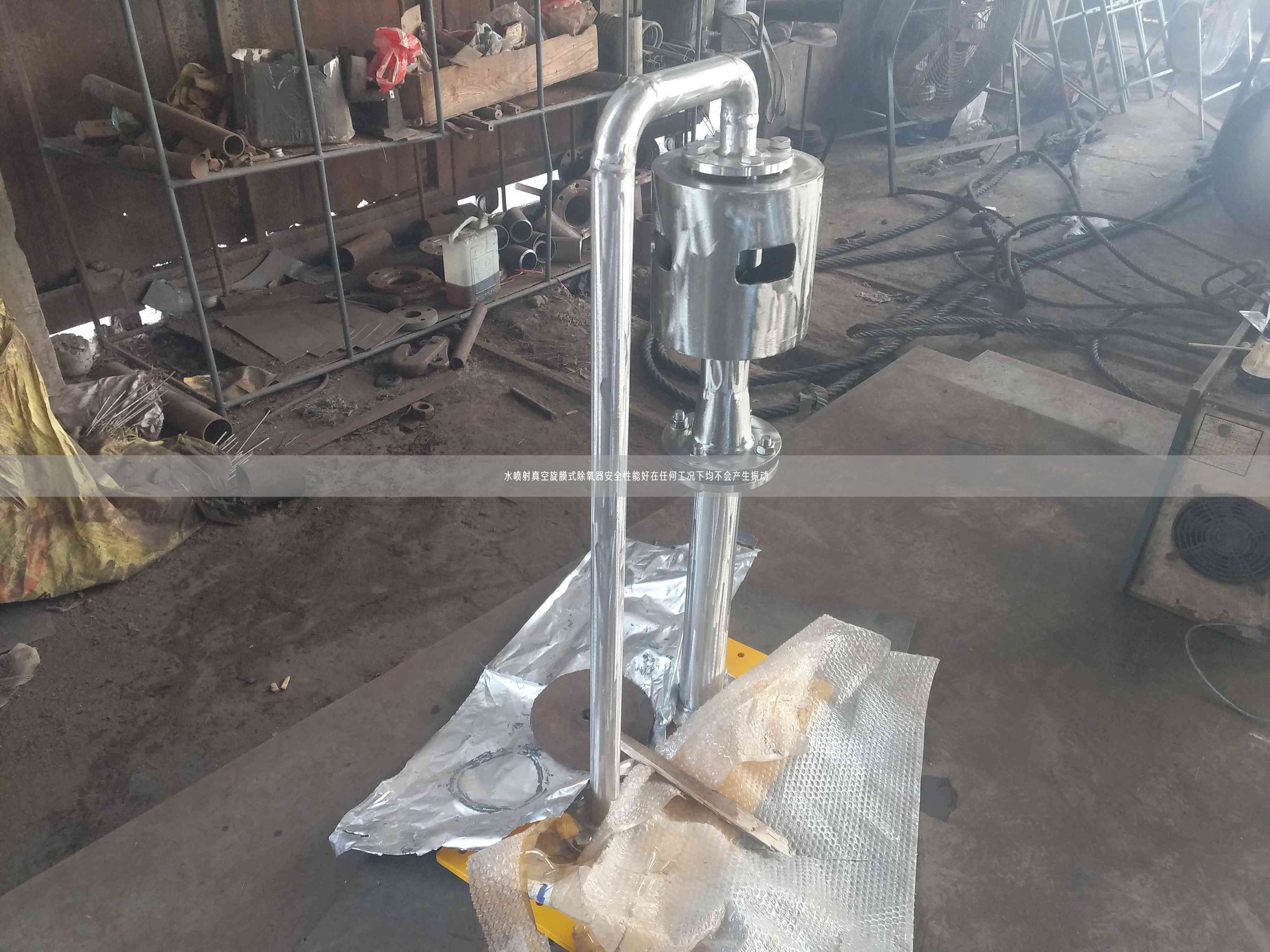 水噴射真空旋膜式除氧器安全遙遙能好在任何工況下均不會產生振動