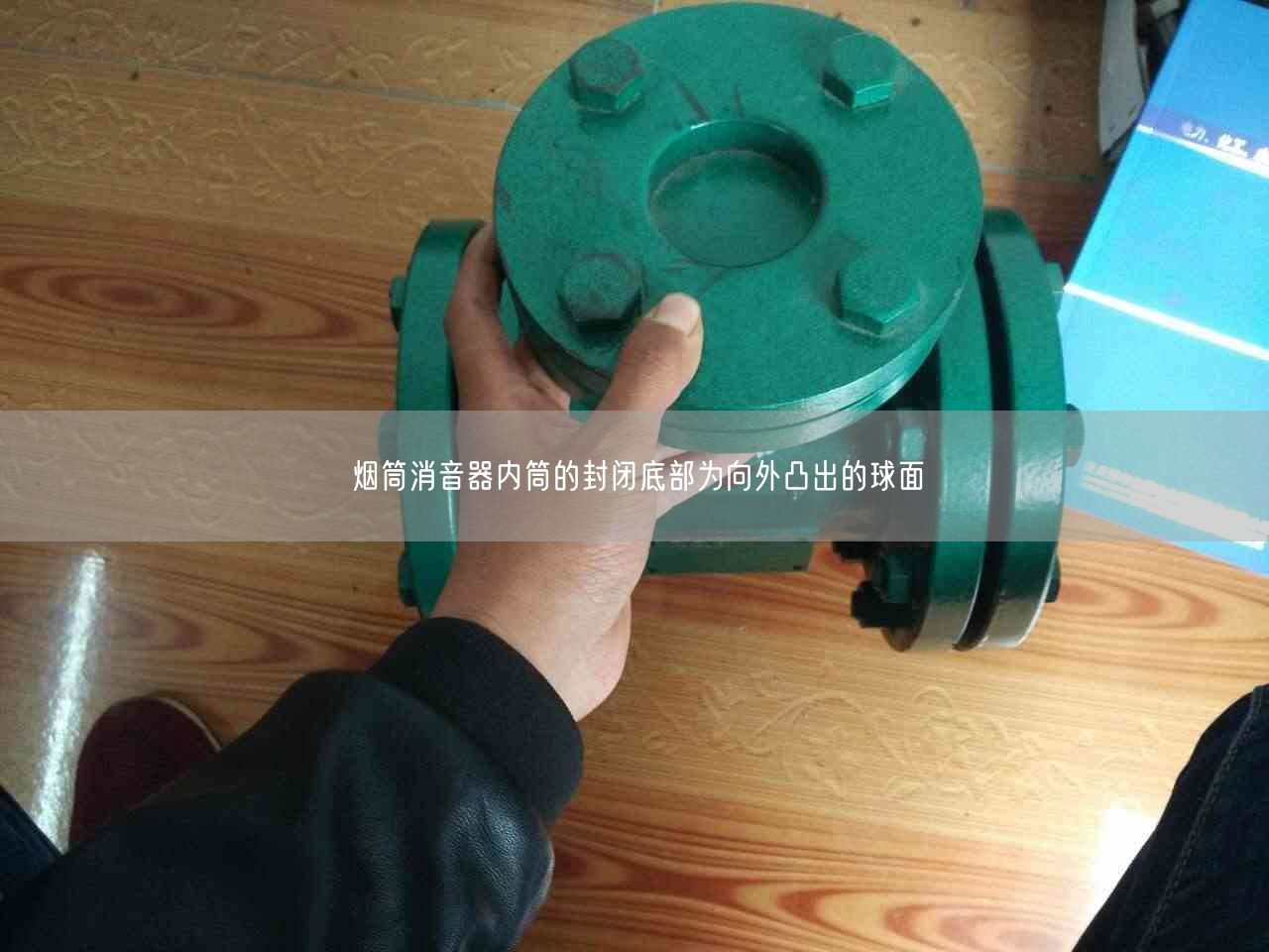 煙筒消音器內筒的封閉底部為向外凸出的球面