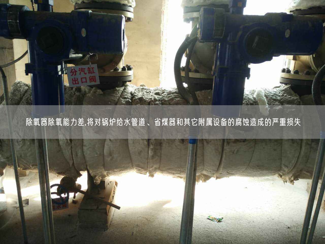 除氧器除氧能力差,將對鍋爐給水管道、省煤器和其它附屬設備的腐蝕造成的嚴重損失