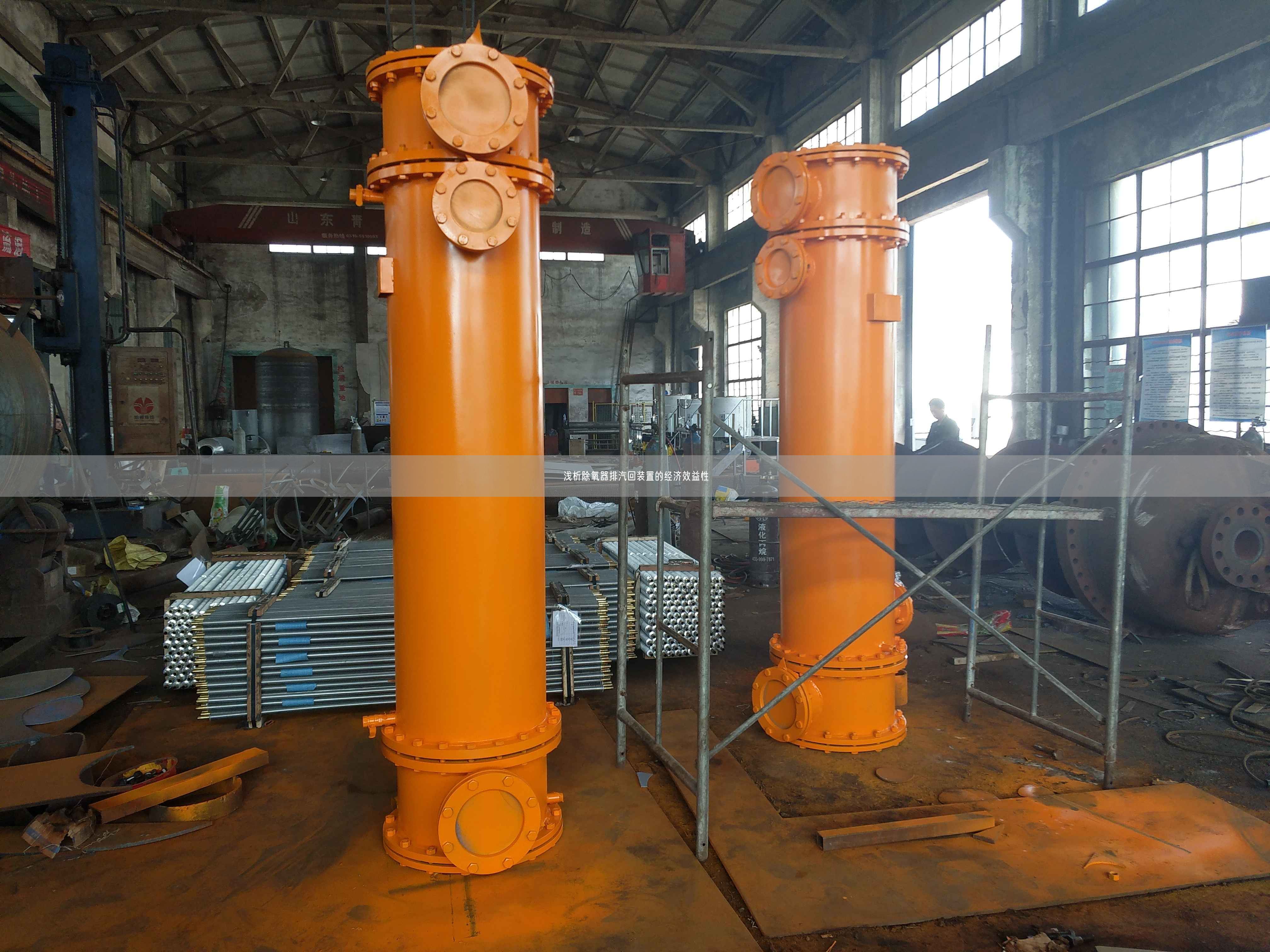 淺析除氧器排汽回裝置的經濟效益遙遙