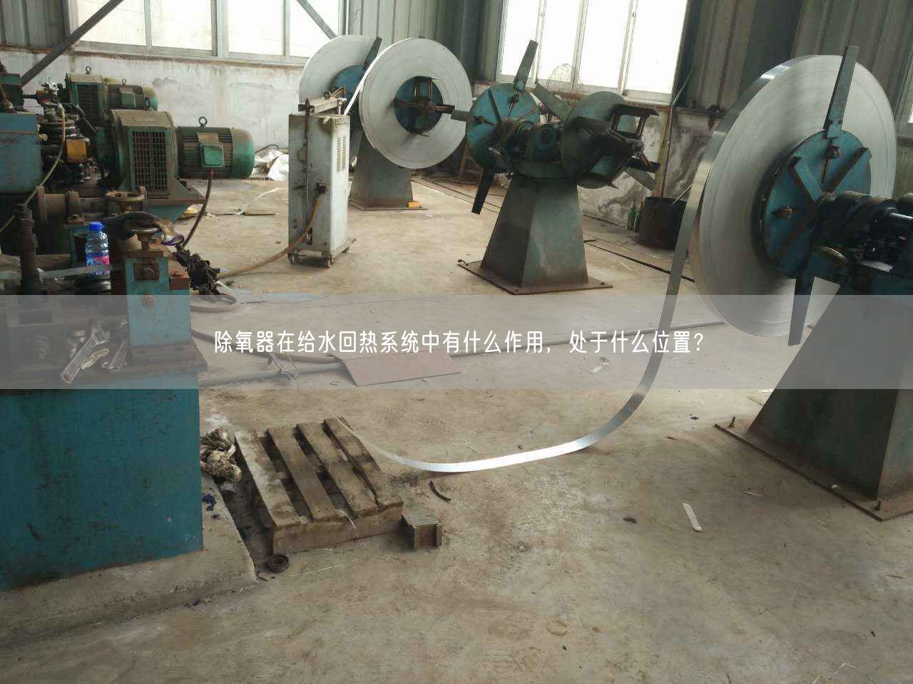 除氧器在給水回?zé)嵯到y(tǒng)中有什么作用，處于什么位置？
