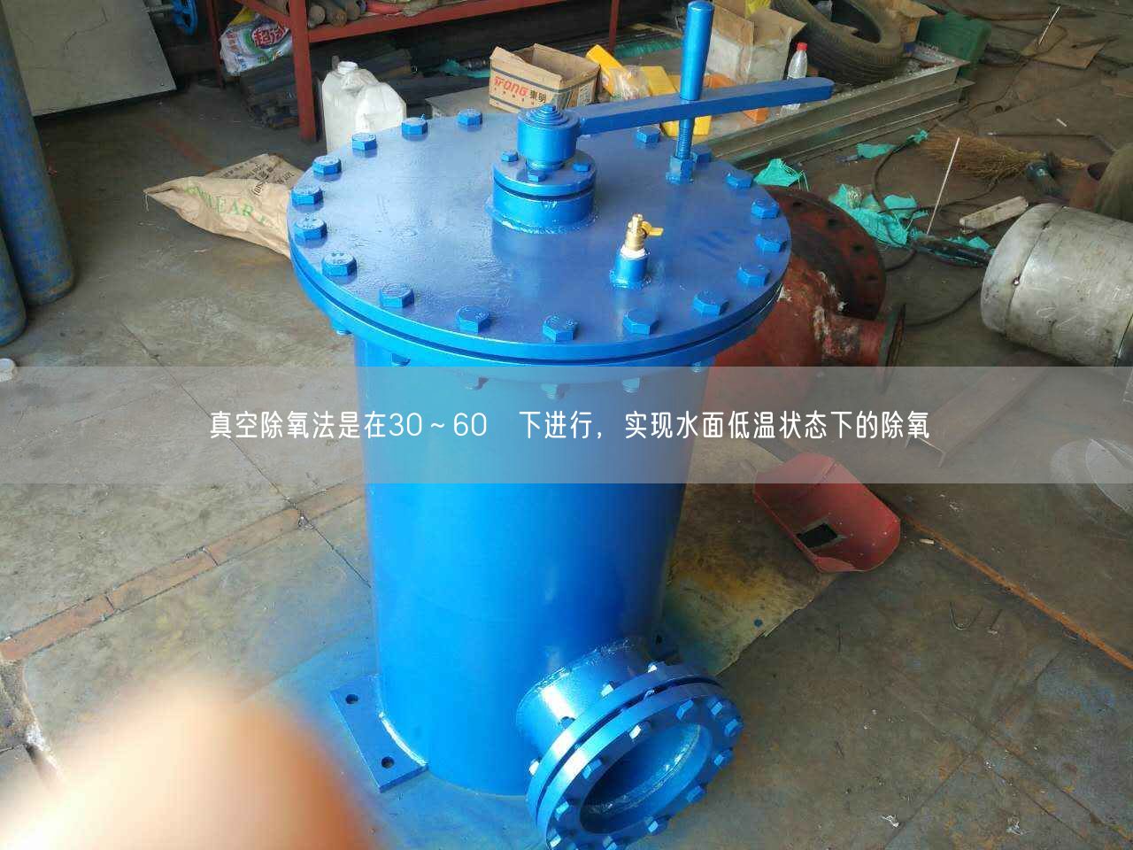 真空除氧法是在30～60℃下進行，實現水面低溫狀態下的除氧