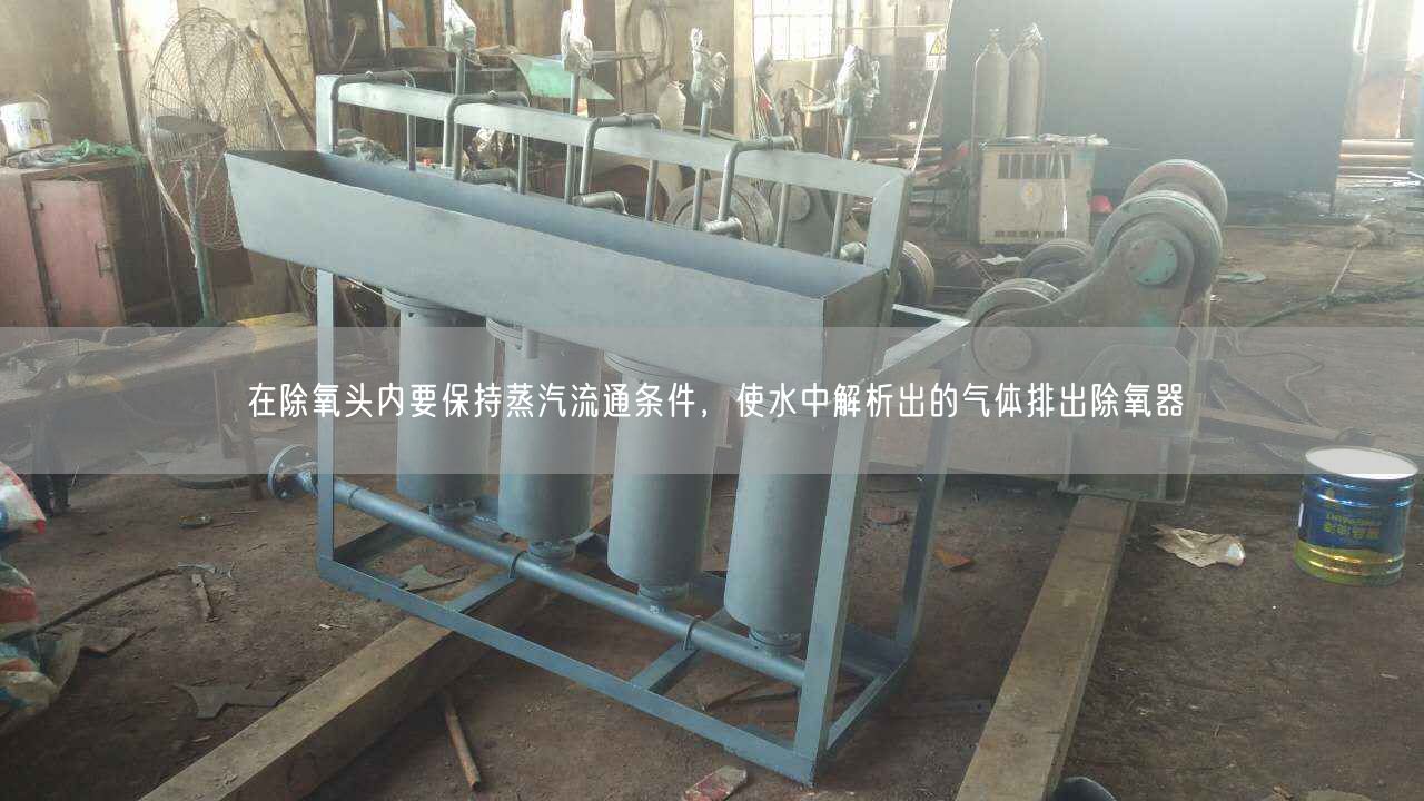 在除氧頭內要保持蒸汽流通條件，使水中解析出的氣體排出除氧器