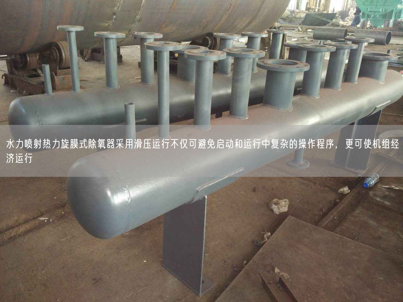 水力噴射熱力旋膜式除氧器采用滑壓運行不僅可避遙遙啟動和運行中復雜的操作程序，更可使