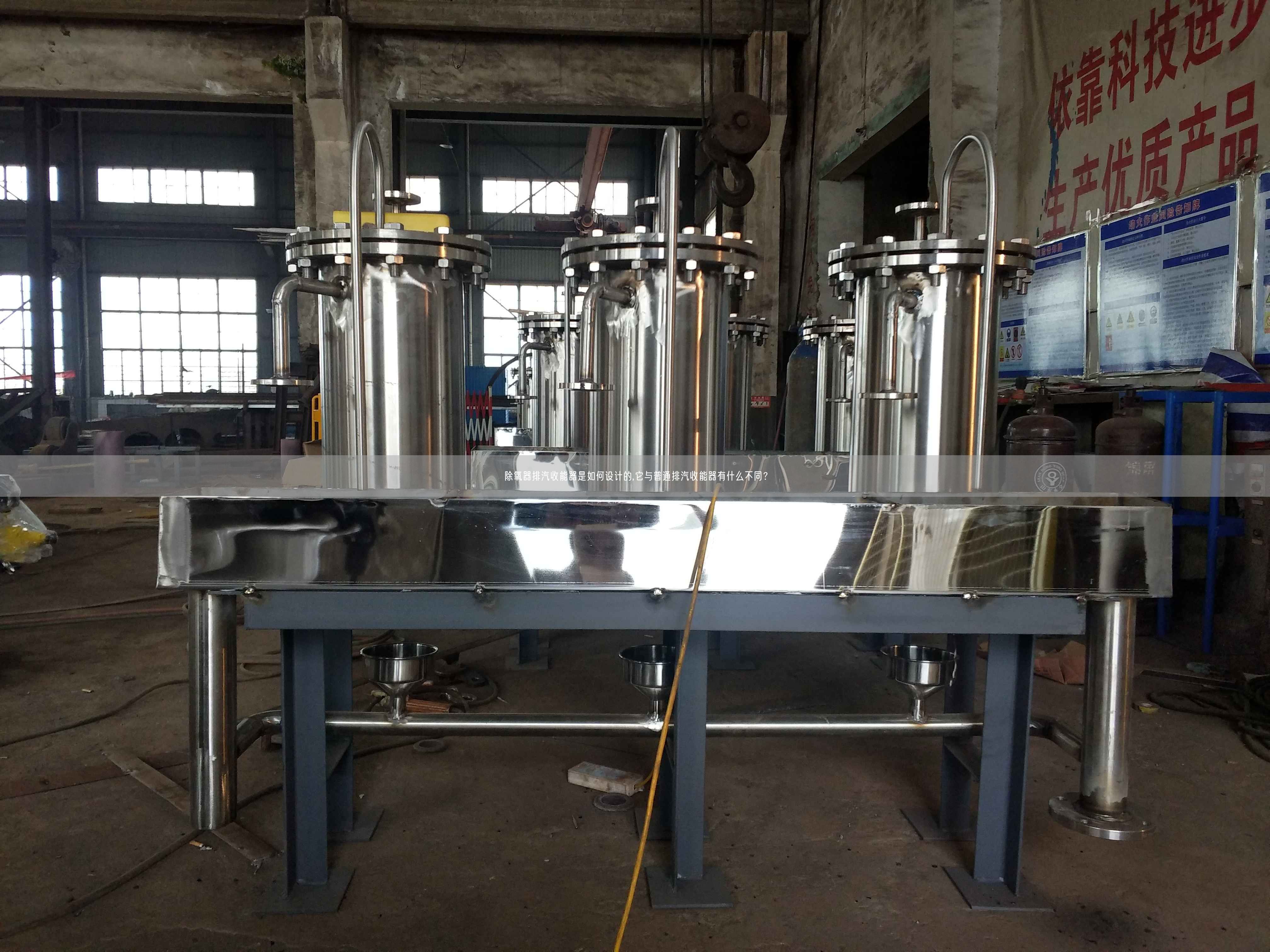除氧器排汽收能器是如何設計的,它與普通排汽收能器有什么不同？