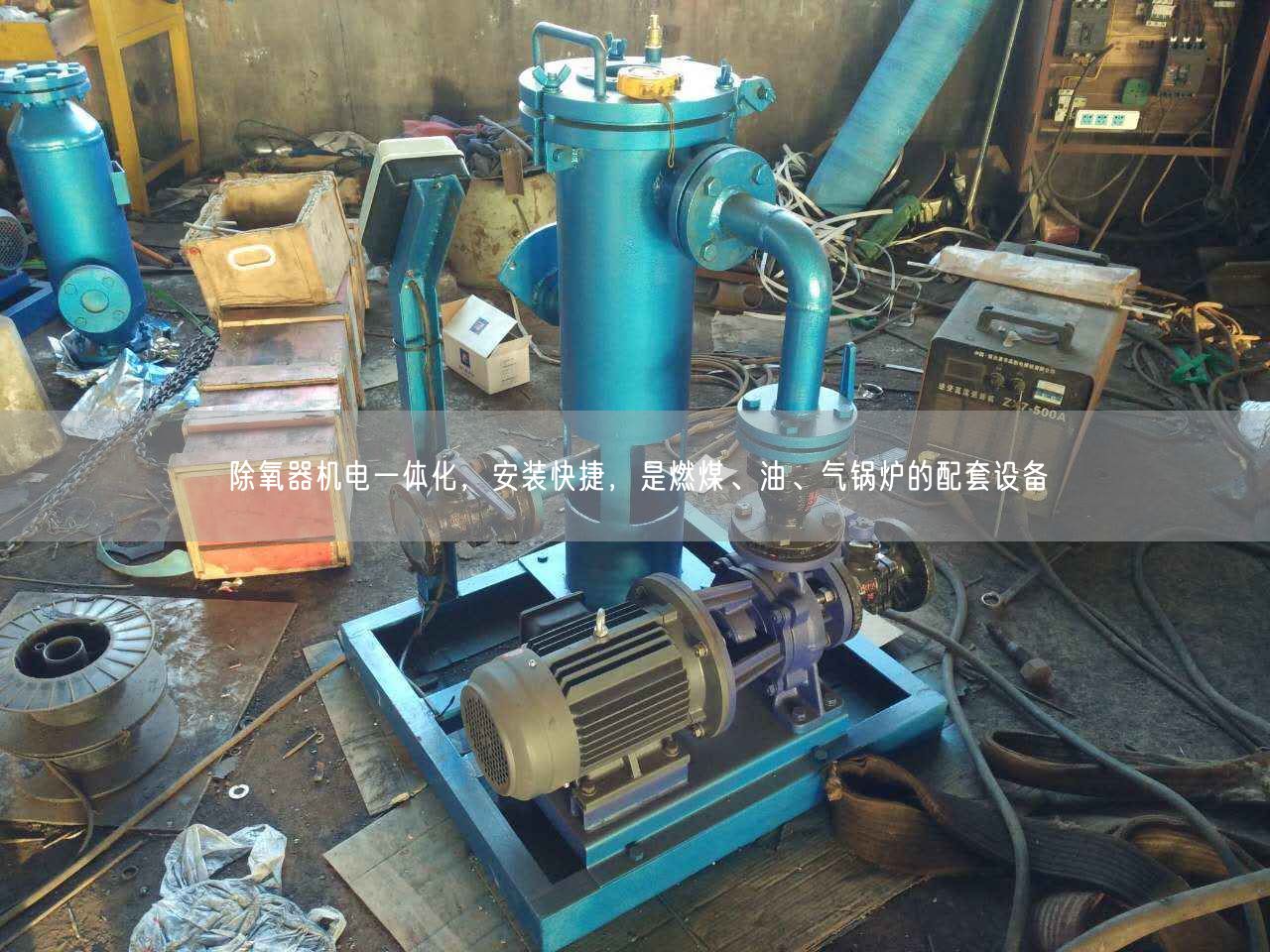 除氧器機(jī)電一體化，安裝快捷，是燃煤、油、氣鍋爐的配套設(shè)備