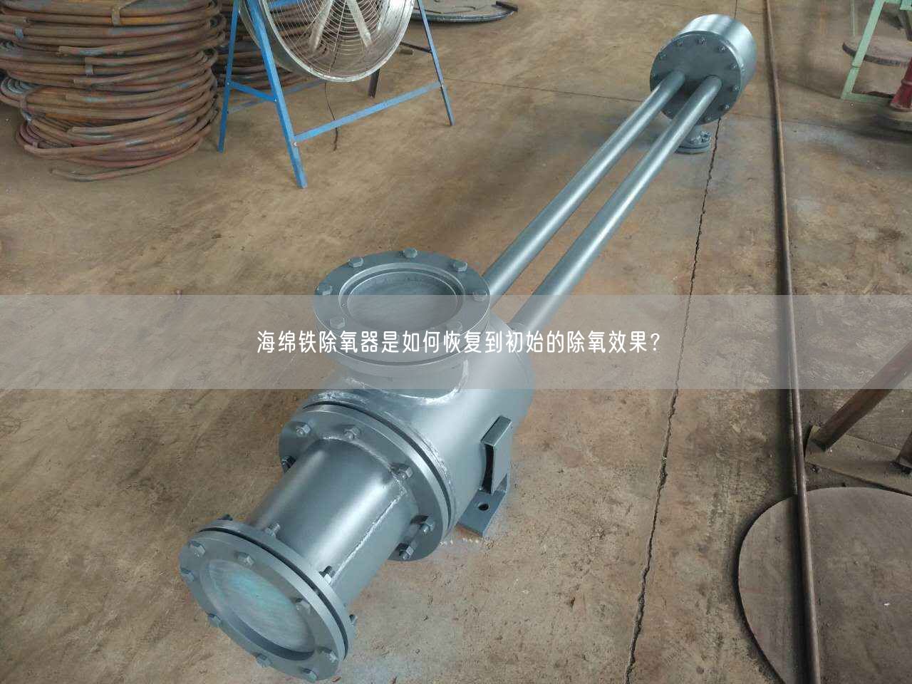 海綿鐵除氧器是如何恢復到初始的除氧遙遙？