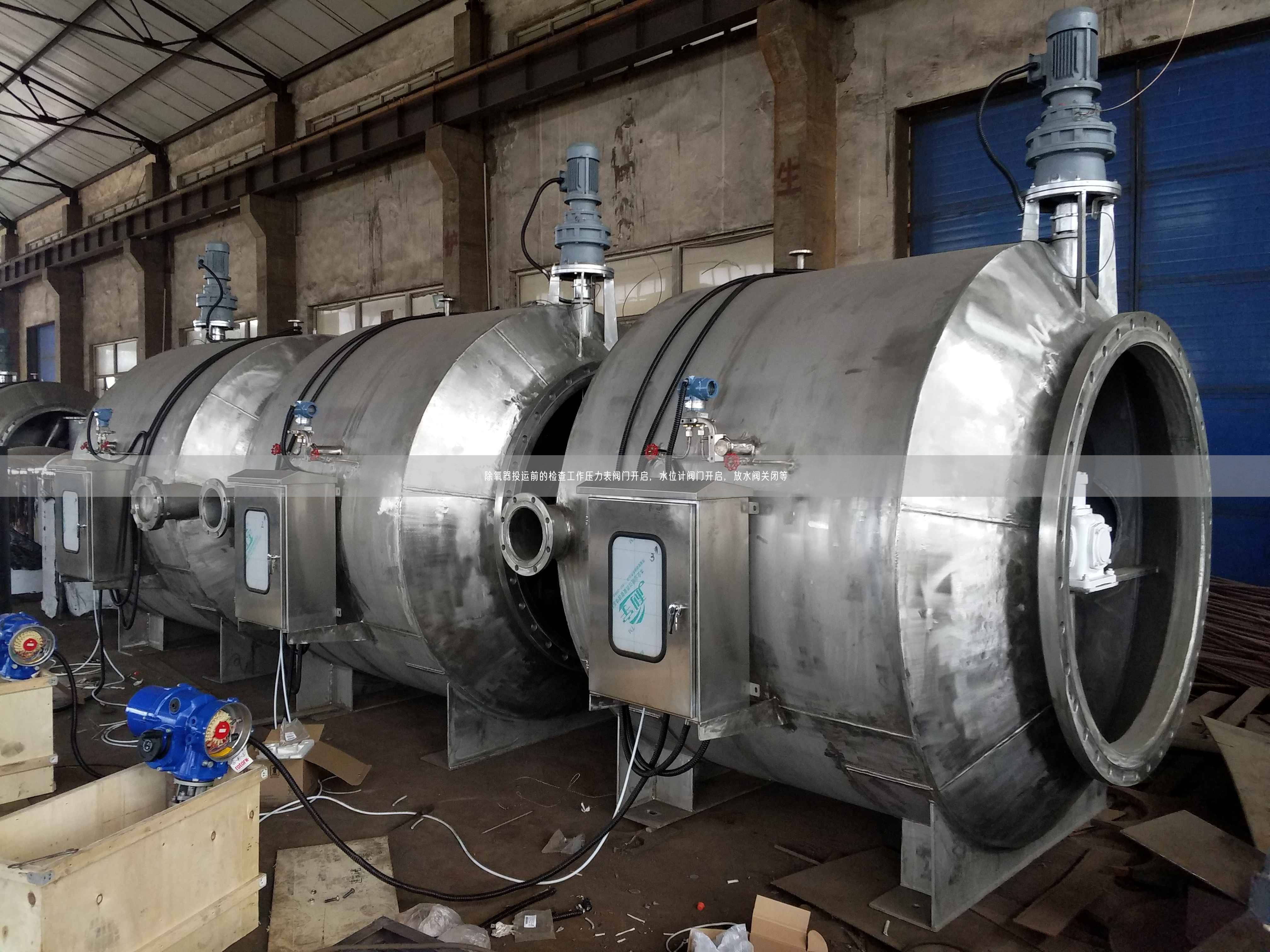 除氧器投運前的檢查工作壓力表閥門開啟，水位計閥門開啟，放水閥關閉等