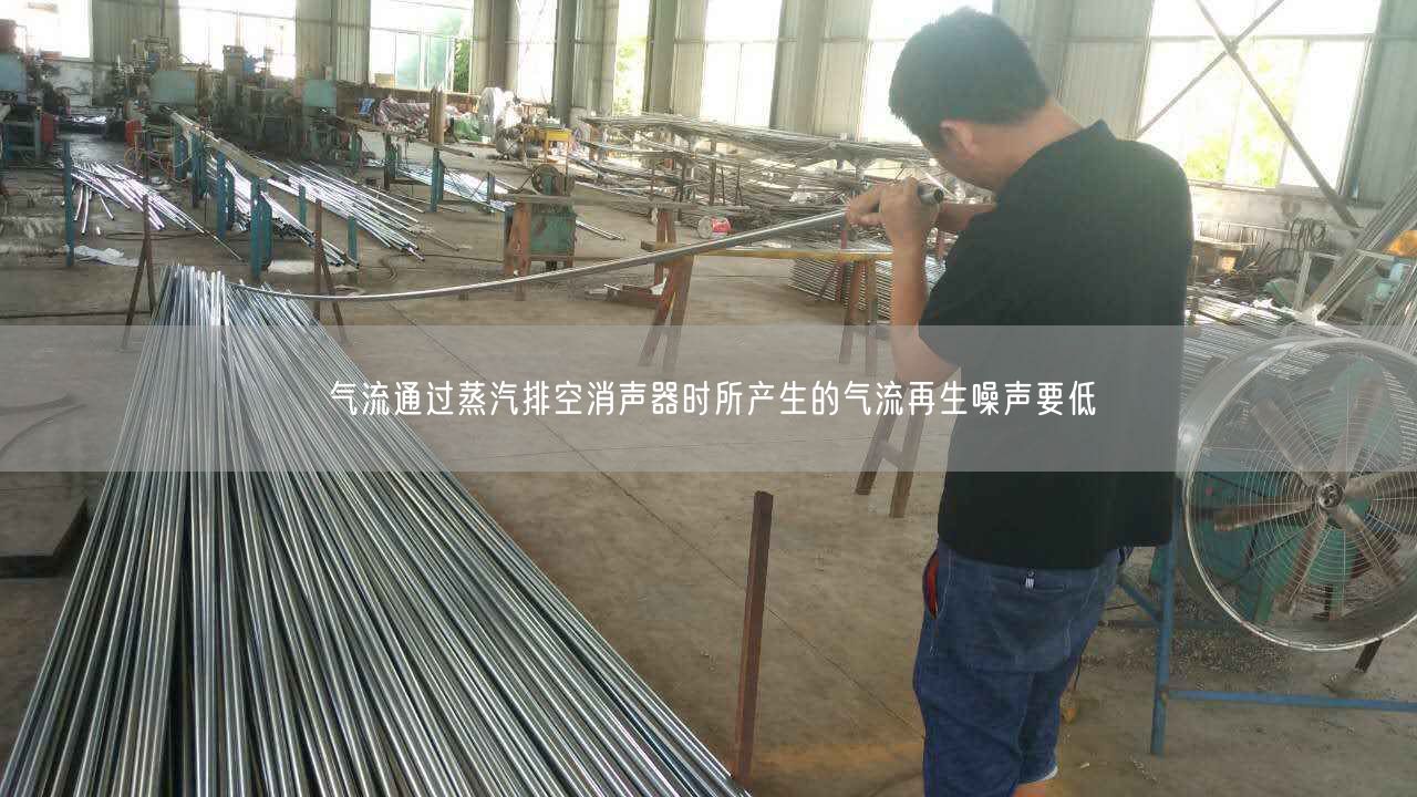 氣流通過蒸汽排空消聲器時所產生的氣流再生噪聲要低