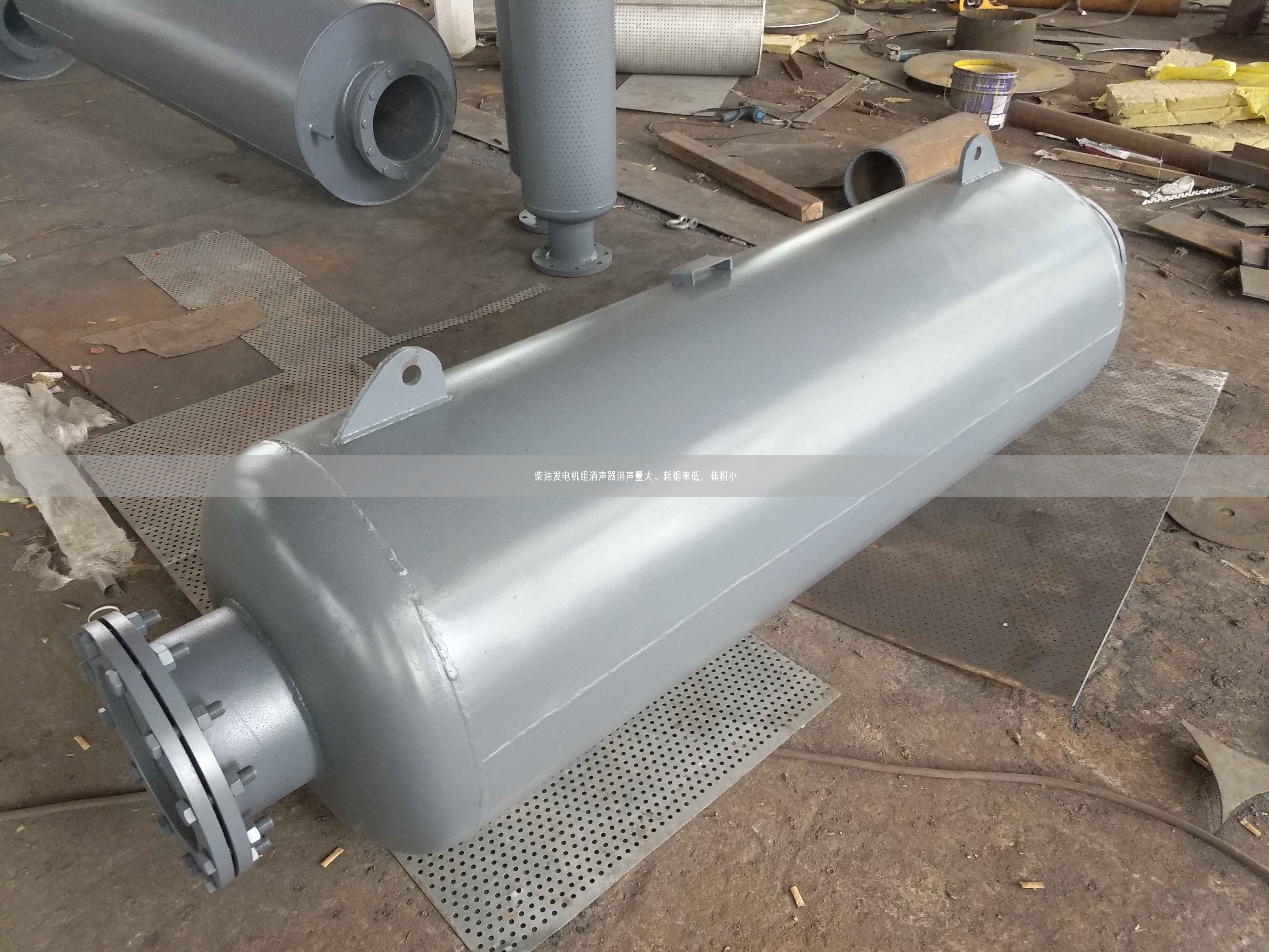 柴油發(fā)電機(jī)組消聲器消聲量大、耗鋼率低，體積小