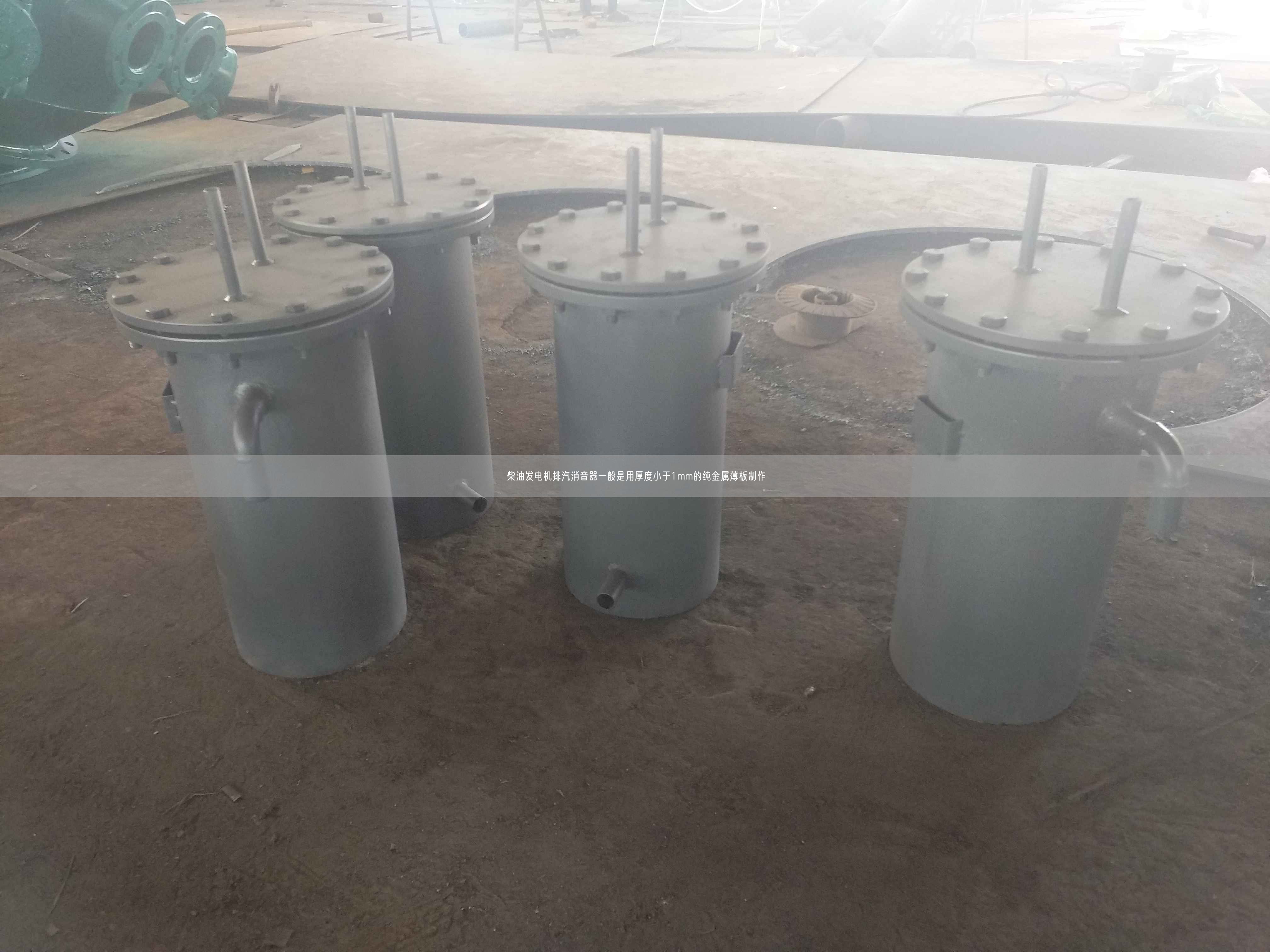 柴油發電機排汽消音器一般是用厚度小于1mm的純金屬薄板制作