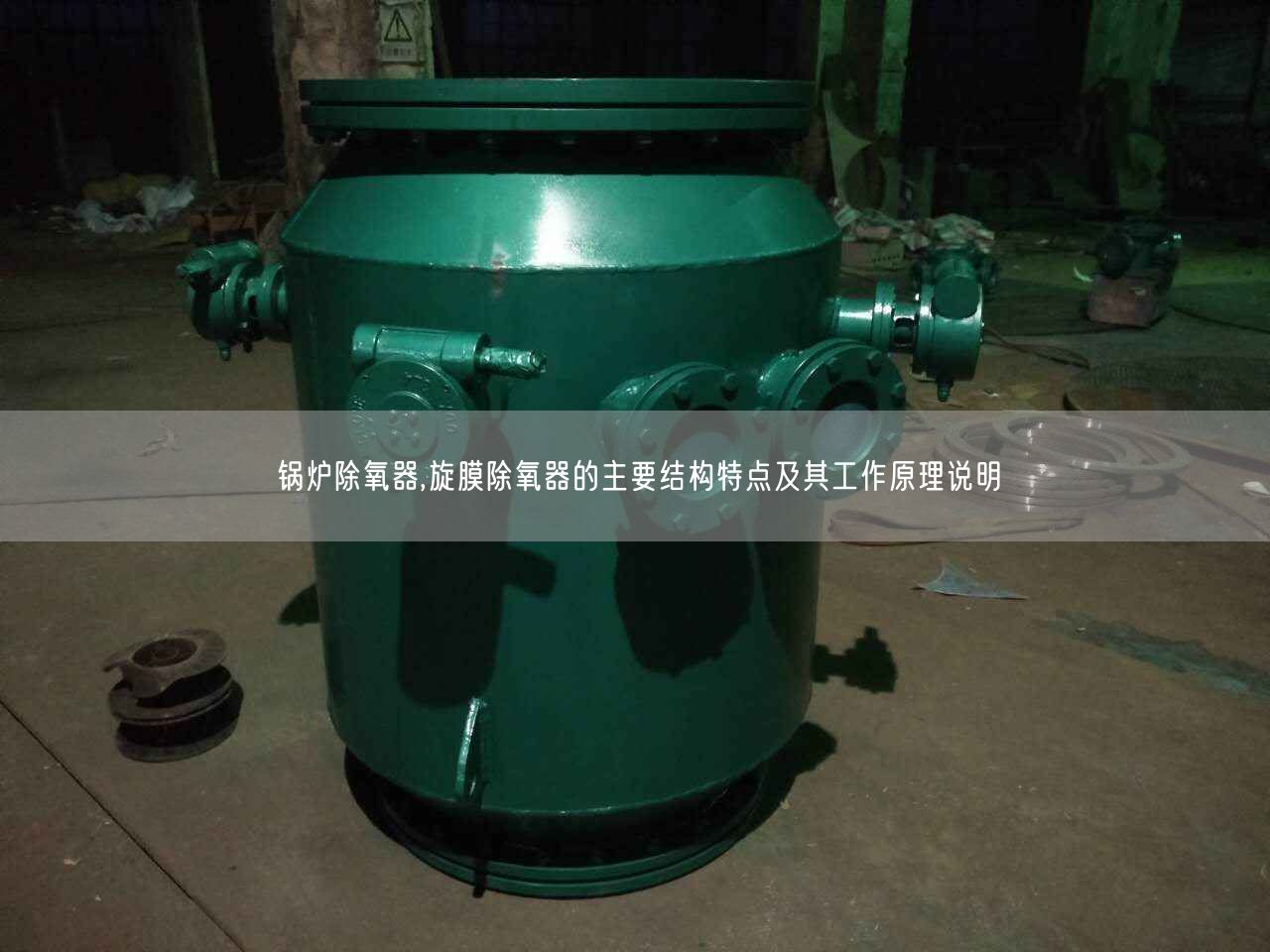 鍋爐除氧器,旋膜除氧器的主要結(jié)構(gòu)特點(diǎn)及其工作原理說(shuō)明