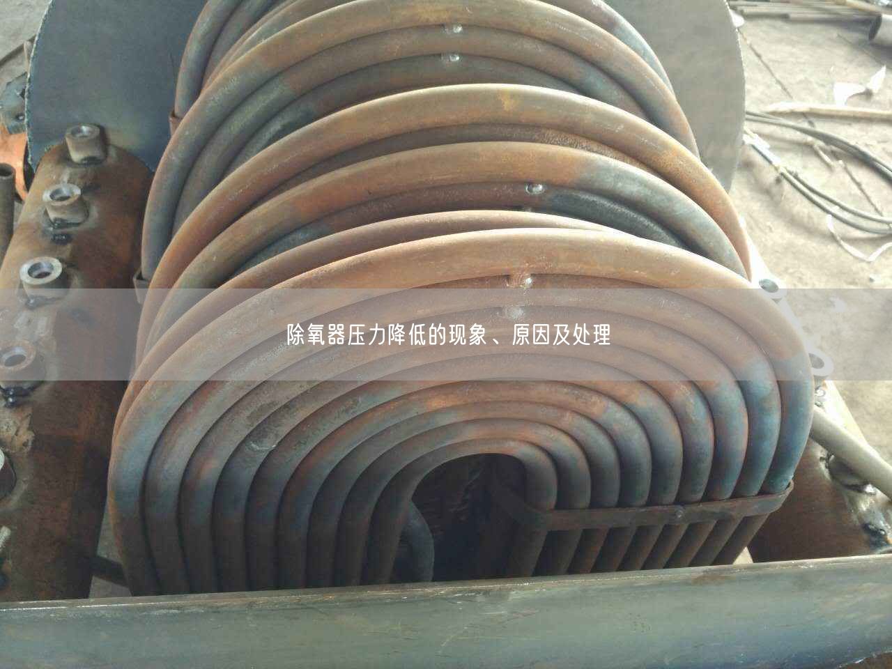 除氧器壓力降低的現象、原因及處理