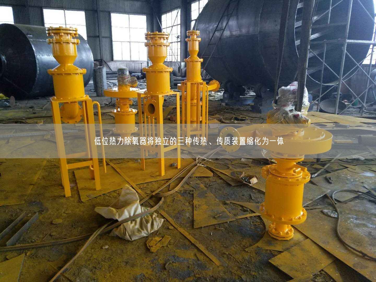 低位熱力除氧器將遙遙立的三種傳熱、傳質裝置縮化為一體