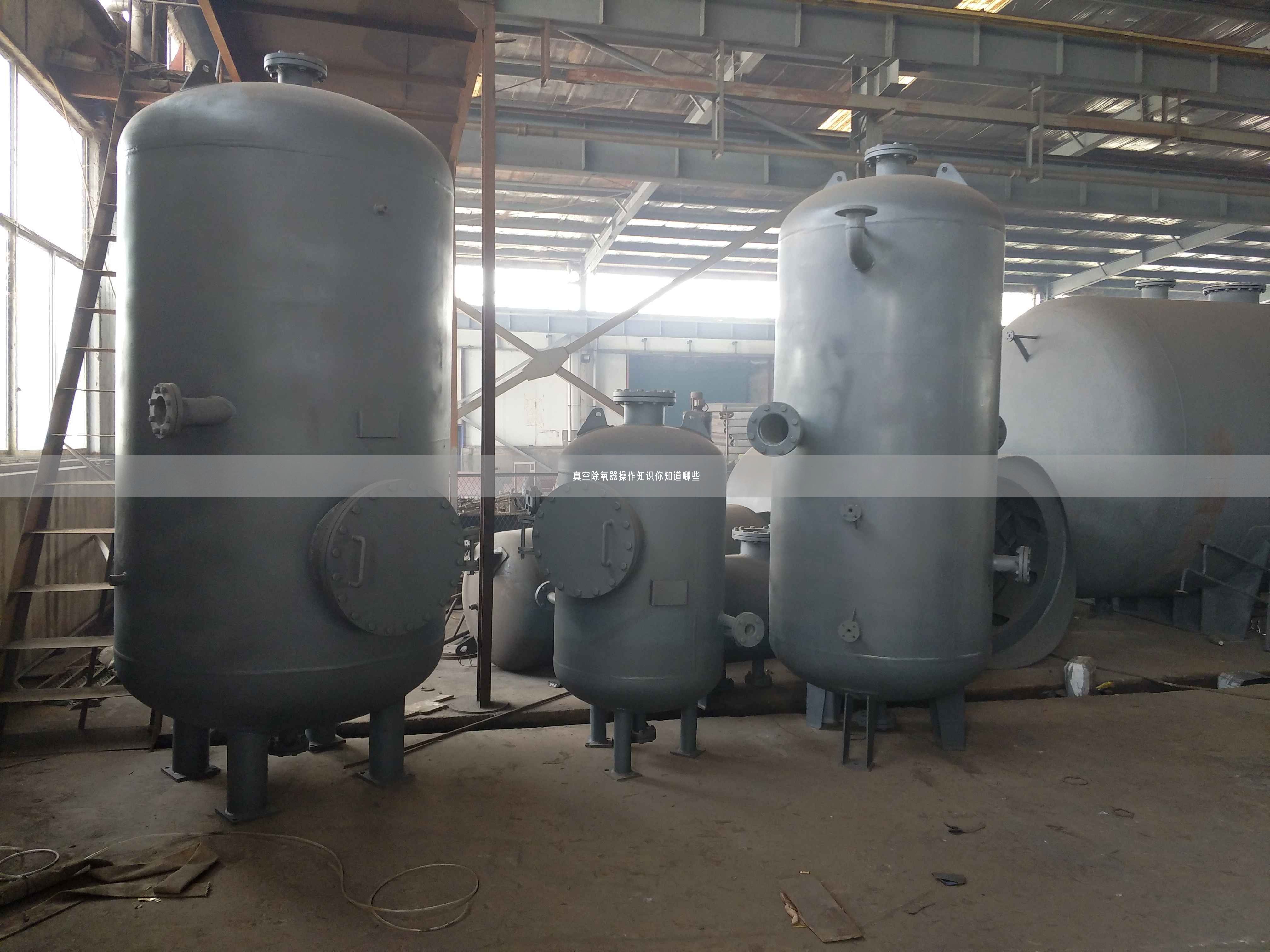 真空除氧器操作知識你知道哪些