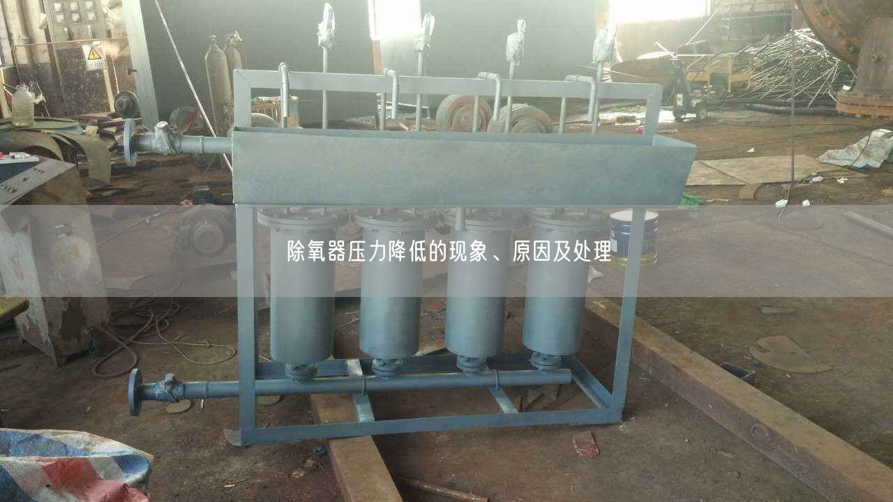 除氧器壓力降低的現象、原因及處理