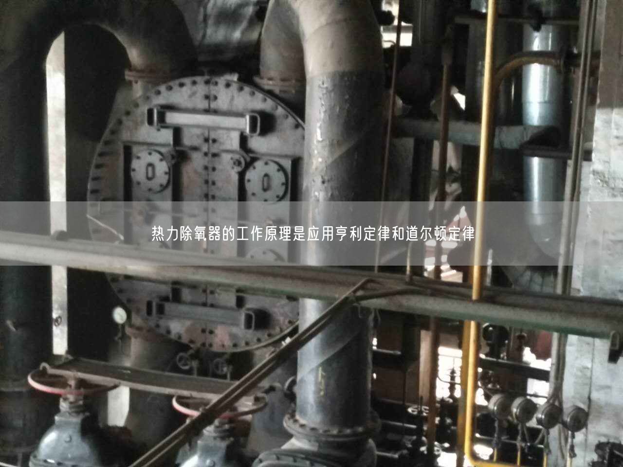 熱力除氧器的工作原理是應用亨利定律和道爾頓定律