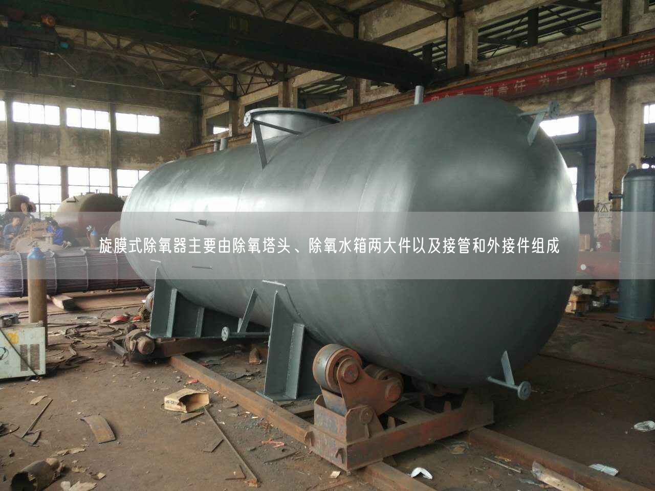 旋膜式除氧器主要由除氧塔頭、除氧水箱兩大件以及接管和外接件組成