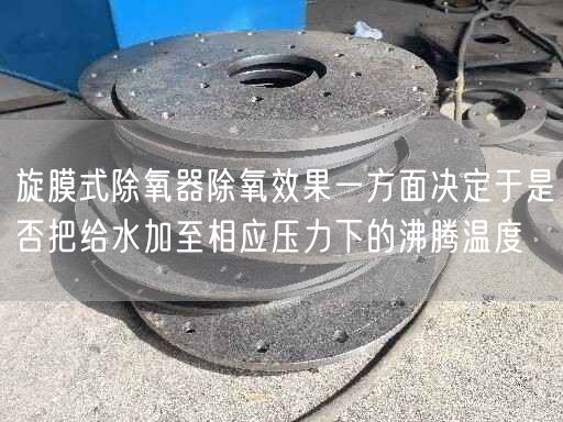 旋膜式除氧器除氧遙遙一方面決定于是否把給水加至相應壓力下的沸騰溫度