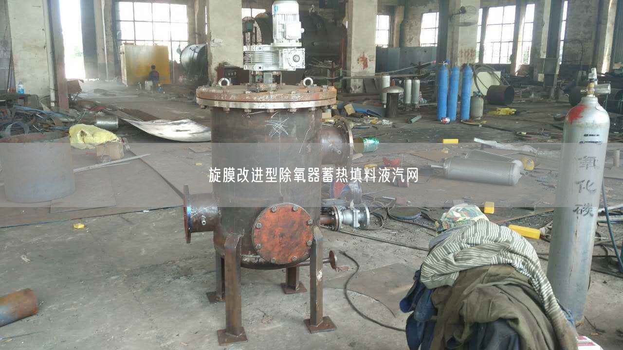 旋膜改進型除氧器蓄熱填料液汽網