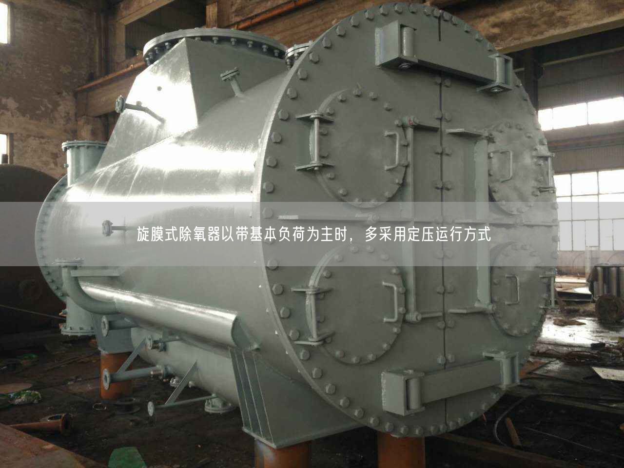 旋膜式除氧器以帶基本負(fù)荷為主時，多采用定壓運(yùn)行方式
