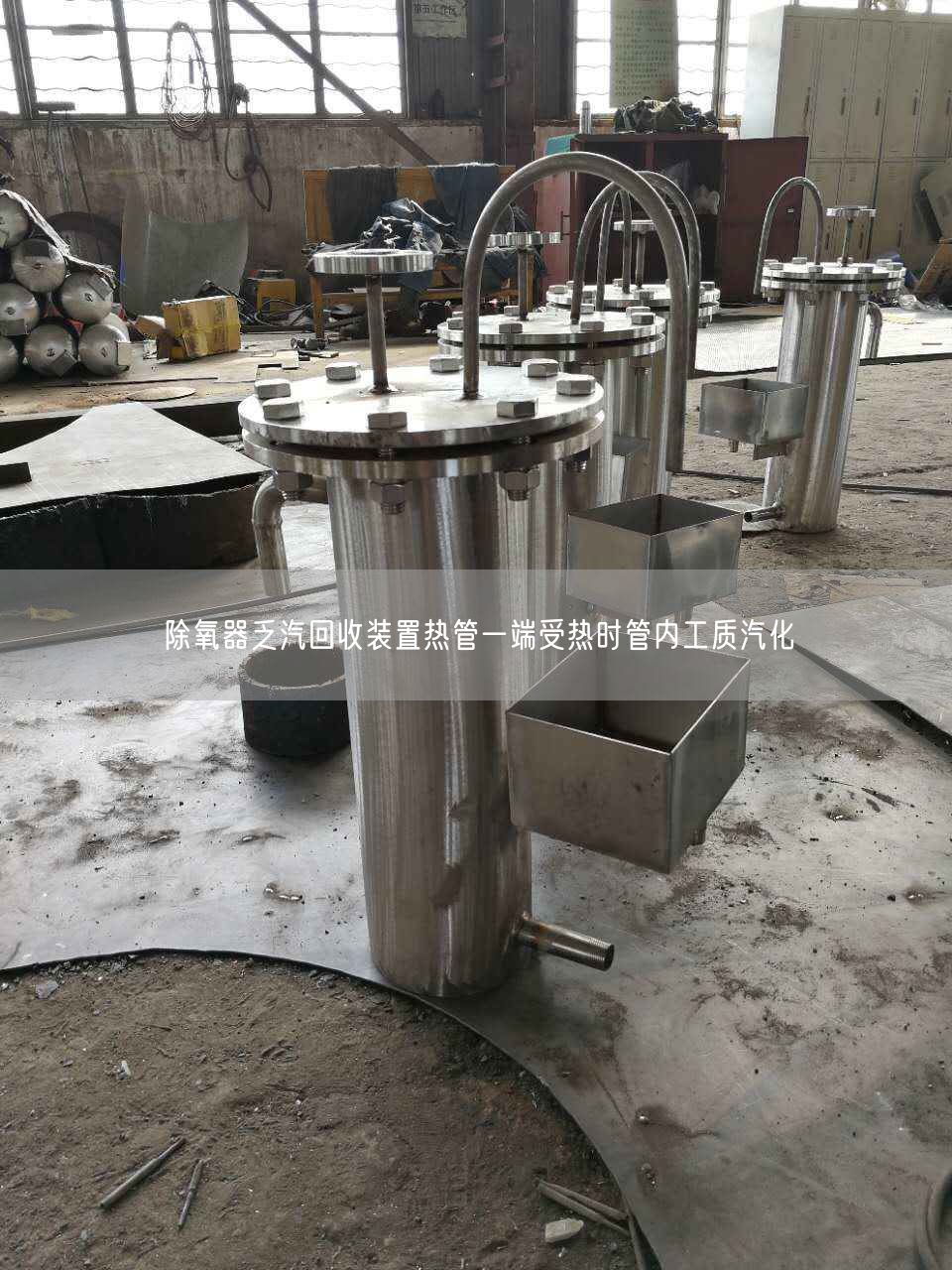 除氧器乏汽回收裝置熱管一端受熱時管內工質汽化